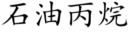 石油丙烷 (楷体矢量字库)