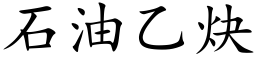 石油乙炔 (楷体矢量字库)