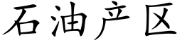 石油产区 (楷体矢量字库)