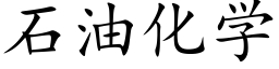 石油化学 (楷体矢量字库)