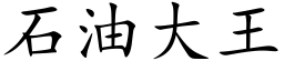 石油大王 (楷体矢量字库)