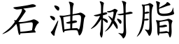 石油樹脂 (楷體矢量字庫)