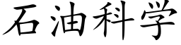 石油科學 (楷體矢量字庫)