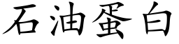 石油蛋白 (楷体矢量字库)