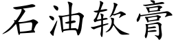 石油軟膏 (楷體矢量字庫)