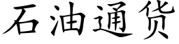 石油通貨 (楷體矢量字庫)