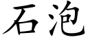 石泡 (楷體矢量字庫)