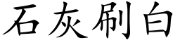 石灰刷白 (楷體矢量字庫)