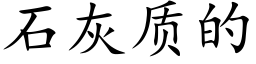 石灰質的 (楷體矢量字庫)