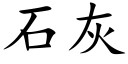 石灰 (楷體矢量字庫)