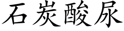 石炭酸尿 (楷體矢量字庫)