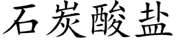 石炭酸鹽 (楷體矢量字庫)