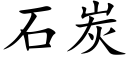 石炭 (楷體矢量字庫)