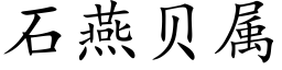 石燕貝屬 (楷體矢量字庫)