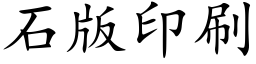 石版印刷 (楷體矢量字庫)