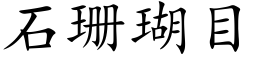 石珊瑚目 (楷体矢量字库)