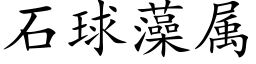 石球藻屬 (楷體矢量字庫)