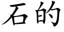 石的 (楷體矢量字庫)