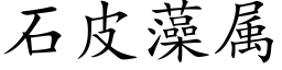 石皮藻属 (楷体矢量字库)