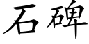 石碑 (楷體矢量字庫)