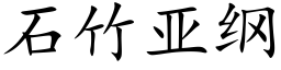 石竹亞綱 (楷體矢量字庫)