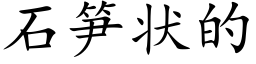 石筍狀的 (楷體矢量字庫)