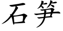 石笋 (楷体矢量字库)