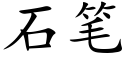 石笔 (楷体矢量字库)