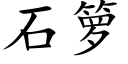 石籮 (楷體矢量字庫)