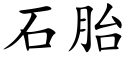 石胎 (楷體矢量字庫)