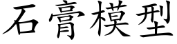 石膏模型 (楷体矢量字库)