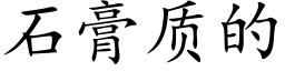 石膏质的 (楷体矢量字库)