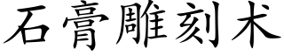 石膏雕刻術 (楷體矢量字庫)