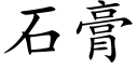 石膏 (楷体矢量字库)