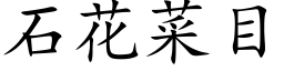 石花菜目 (楷体矢量字库)