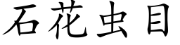 石花蟲目 (楷體矢量字庫)