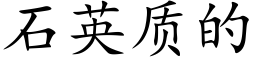 石英质的 (楷体矢量字库)