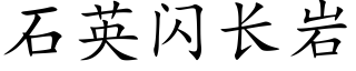 石英閃長岩 (楷體矢量字庫)