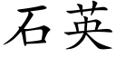 石英 (楷体矢量字库)