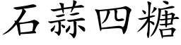 石蒜四糖 (楷体矢量字库)