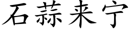 石蒜来宁 (楷体矢量字库)