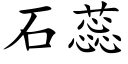 石蕊 (楷體矢量字庫)