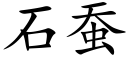 石蚕 (楷体矢量字库)