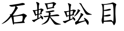 石蜈蚣目 (楷体矢量字库)