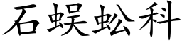 石蜈蚣科 (楷體矢量字庫)