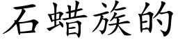 石蜡族的 (楷体矢量字库)