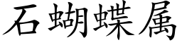 石蝴蝶屬 (楷體矢量字庫)