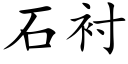 石襯 (楷體矢量字庫)