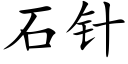 石针 (楷体矢量字库)