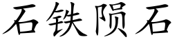 石铁陨石 (楷体矢量字库)